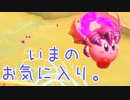 星のカービィ ディスカバリーをゆるっと実況プレイ　Part 32　「なぜキレイになったら消えるのか」