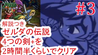 part3/8 ゼルダの伝説 4つの剣+を2時間30分くらいでクリアする 【RTA】