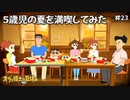 【オラと博士の夏休み】5歳児の夏を満喫してみた【実況】part23