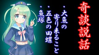 【奇談説話】大魚の寄り来ること・五色の田螺・魚塚
