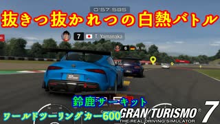 【GT7】やっぱり鈴鹿サーキットは難しい