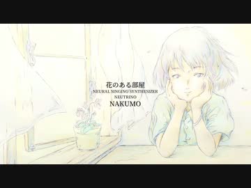 【NAKUMO/ナクモ】花のある部屋（オリジナル曲）【NEUTRINO】
