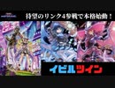 【遊戯王マスターデュエル】可愛い顔した凶悪コンビ！イビルツイン【ゆっくり実況】