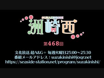 洲崎西 第468回放送（2022.07.12）
