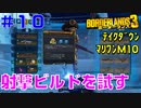 テイクダウンに挑戦 #10【ボーダーランズ３】ソウルレンダー取りに行って射撃ビルドにチェンジ
