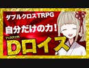 【TRPGダブルクロス】Dロイスはいいぞ！かっこいい！！！【DX3】