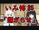 意味怖05「嫌がらせ」アリアルミリアル【coefont劇場】