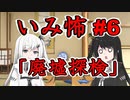意味怖06「廃墟探検」アリアルミリアル【coefont劇場】