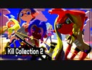 【Splatoon2】誰も得しない『Kill Collection 2』