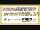 pythonでFREDの経済データを分析してみよう！