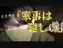 寝落ち囁き｜家事をやってこなかった人間が一人暮らしをすると大変です｜Okano's ASMR