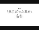無名だった私を / 初音ミク