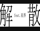 解散 / 星界