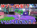 【スプラ2】初めて使う武器でまさかの神プレイ!? 最強武器を発見してしまったのかもしれないｗｗ