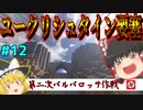 【ゆっくり実況】第二次バルバロッサ作戦＃12「マインクラフト」