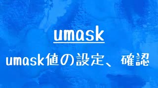 [10秒Linux]ざっくりわかる「umask」