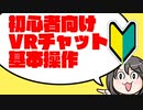 英語が苦手でもわかる！VRchatの基本操作