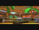 【マリカツ】Wii ココナッツモール X【50ccさんぽ】