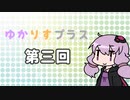 ゆかりすプラス第三回