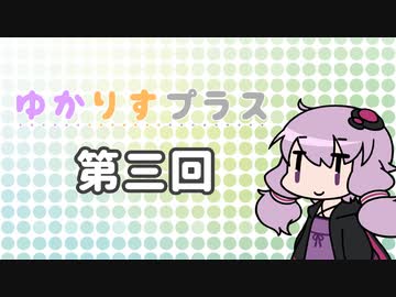 ゆかりすプラス第三回