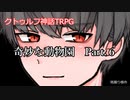 【クトゥルフ神話ＴＲＰＧ】　奇妙な動物園　Part.6　雨漏り様作　【ゆっくり】