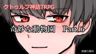 【クトゥルフ神話ＴＲＰＧ】　奇妙な動物園　Part.6　雨漏り様作　【ゆっくり】