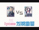lycee 対戦動画　2022年06月25日