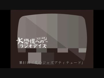 大恐慌へのラジオデイズ　第81回「夏のジャズアティテュード」