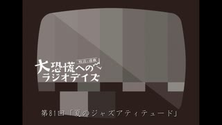 大恐慌へのラジオデイズ　第81回「夏のジャズアティテュード」