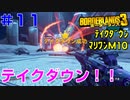 テイクダウンに挑戦 #11【ボーダーランズ３】打倒オーディンの戦術考えてテイクダウン成功させるぞ！