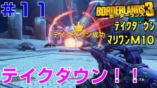 テイクダウンに挑戦 #11【ボーダーランズ３】打倒オーディンの戦術考えてテイクダウン成功させるぞ！