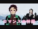 【鬼滅のMMD】炭治郎・フェイスダンス・魘夢 【ロマンスの神様】