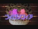 【UTAUカバー】恋愛フィロソフィア【忘音ナル】