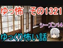 【怖い話】ゆっくり怖い話・ゆっ怖1321【ゆっくり】