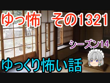 【怖い話】ゆっくり怖い話・ゆっ怖1321【ゆっくり】