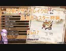 【モンハンサンブレイク】【ボイロ実況】双剣でサンブレイクの追加モンスター狩猟part7 セルレギオス狩猟