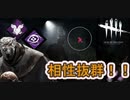 【DbD】ナスコとずさんが強すぎる！！【キラー】【配信切り抜き】