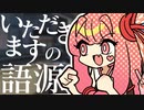 琴葉ラジオ 【#８ 料理】