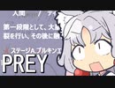 イタコPrey二周目 サイコトロニクス4 part17