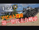 【WoT：T-54】ゆっくり実況でおくる戦車戦Part1212 byアラモンド