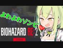 #2【バイオRE2】ずんだもんのラクーンシティ旅行記【ずんだもん実況プレイ】