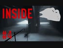 【INSIDE】やはり犬が最大の難敵　#4【実況プレイ】