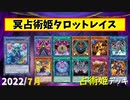 【遊戯王ADS】冥占術姫タロットレイス