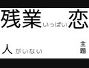 ザンギョウイッパイ　コイビトイナイ / さとうささら、ONE