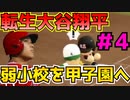 【栄冠ナイン】転生OB大谷翔平が弱小校で甲子園を目指す#4【パワプロ2022】