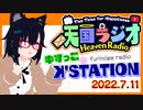 ゆずっこ のꓘ'STATION キルリア キミに決めた！ 7月11日 【天国ラジオ#14】その１