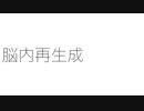 脳内再生成