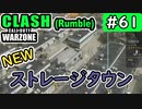 #ウォーゾーン #クラッシュ No.61　NEWストレージタウン。車両が足りないよ！！（絶望エイムから始めるFPS！）【CoD:Warzone】