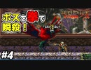 【悪魔城ドラキュラX 月下の夜想曲】#4　リーチは絶望的だが、それでもボスを瞬殺できるダイヤのコブシ【Castlevania: Symphony of the Night】攻略実況