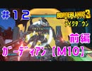 テイクダウンに挑戦 #12【ボーダーランズ３】ガーディアン・テイクダウンＭ１０：ロケッティア射撃ビルドで挑戦！（前編）